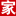 节奏